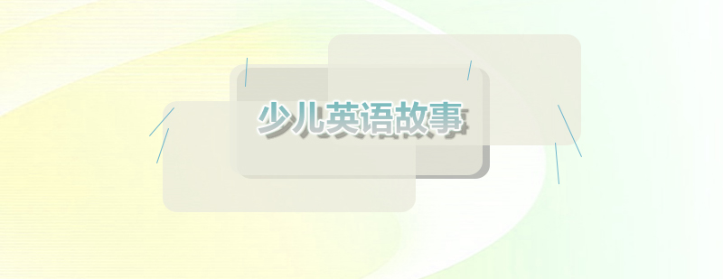 親子英語互動