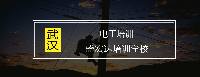 电工实训操作