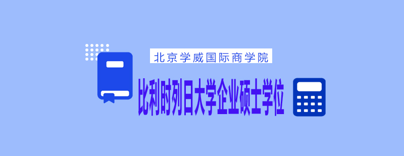 比利时列日大学企业硕士学位