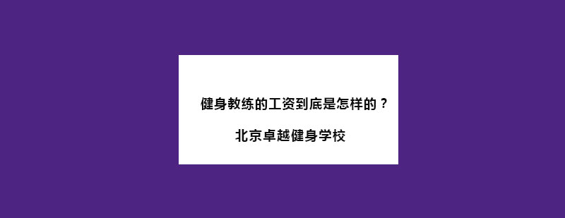 健身教练的工资到底是怎样的