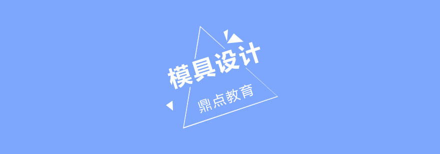 模具技术实训现场