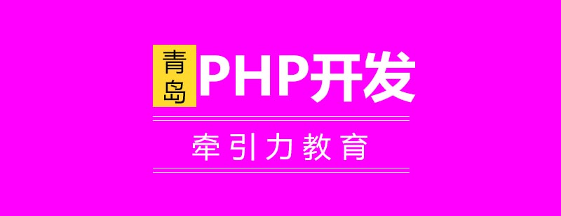 PHP开发