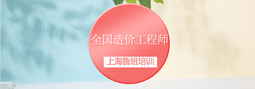 造價(jià)工程師培訓(xùn)
