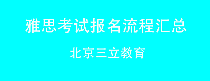 雅思考试