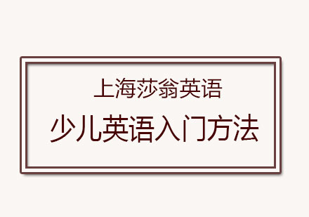 少儿英语入门学习方法分享