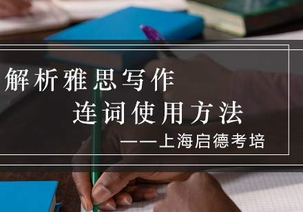雅思写作连词运用全解析