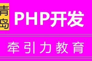 青岛牵引力教育PHP开发