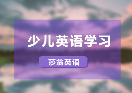 少兒英語核心學(xué)習(xí)模塊深度解析
