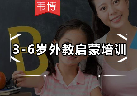 韦博3-6岁外教启蒙培训