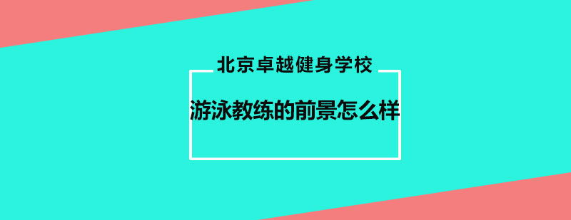 游泳教练的前景怎么样