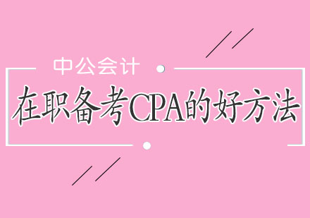 在职备考CPA的好方法