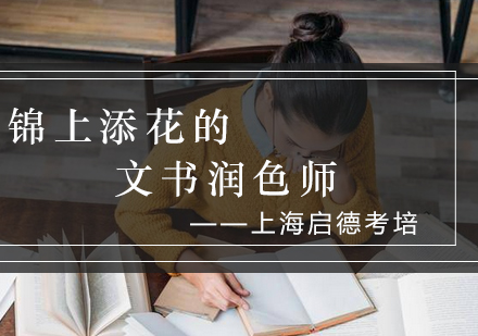 上海启德留学文书润色服务解析