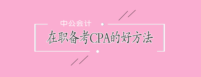 CPA备考时间规划