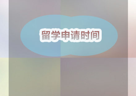 美国名校申请全流程深度解析