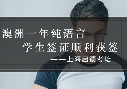 澳洲纯语言签证申请全攻略