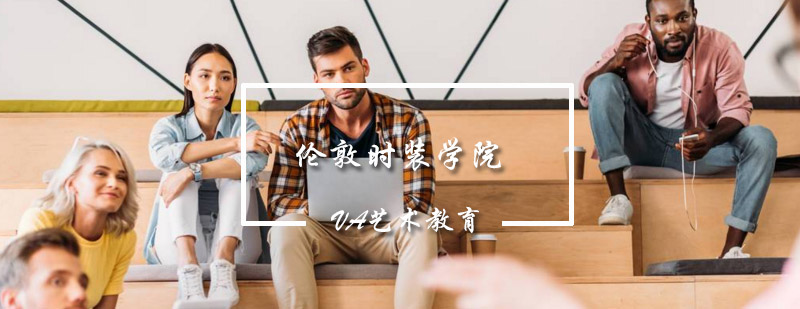 伦敦时装学院教学楼