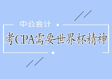 考CPA需要世界杯精神