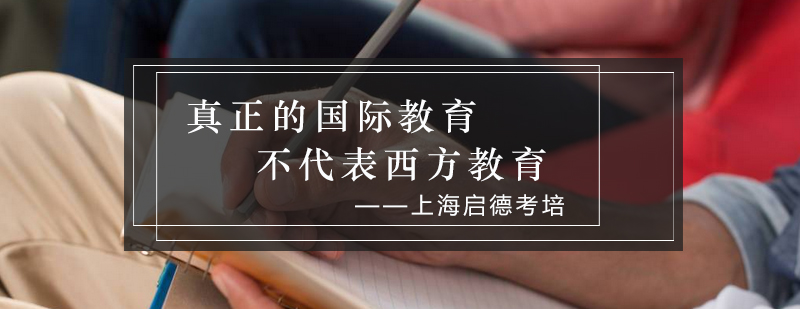 真正的国际教育不代表西方教育_启德资讯