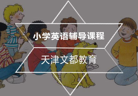 小学英语辅导课程