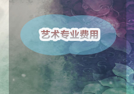 2024英国艺术留学费用全解析：院校专业费用对比指南