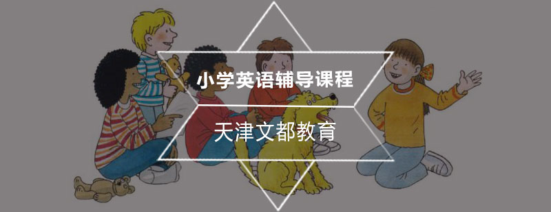 小学英语辅导课程