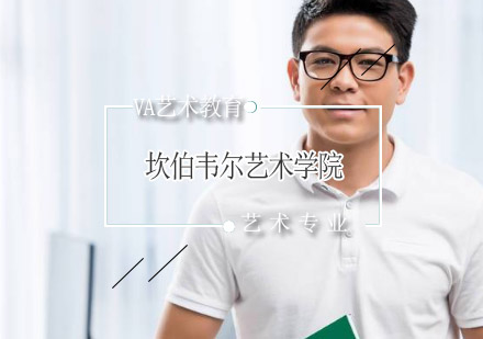 坎伯韦尔艺术学院