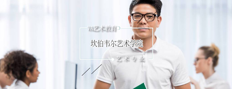 坎伯韦尔艺术学院全景