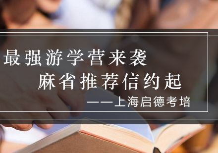麻省理工STEAM游学营推荐信获取攻略