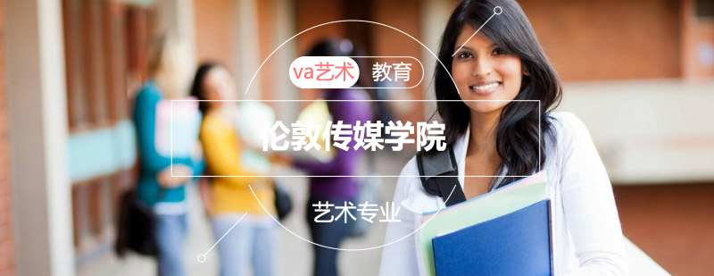 伦敦传媒学院教学楼