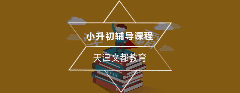小升初冲刺辅导
