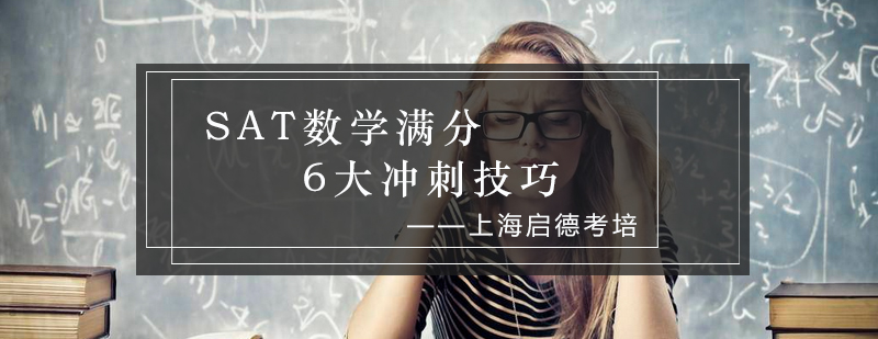 SAT数学备考示意图