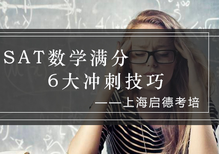 SAT数学满分突破策略与核心备考要点