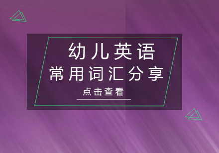 幼儿英语常用词汇分享（三）