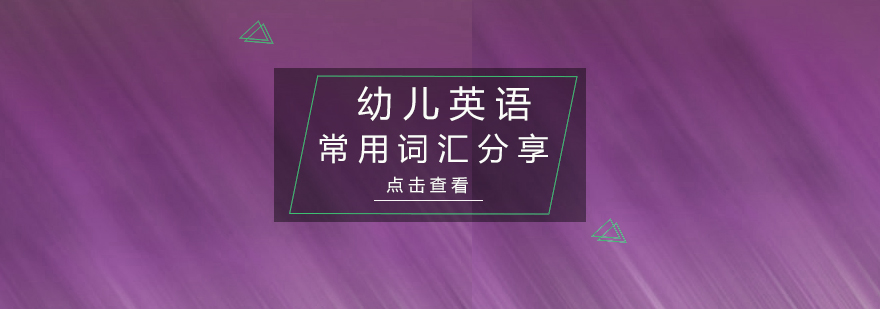 幼儿英语常用词汇分享三