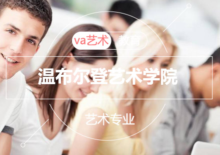 温布尔登艺术学院