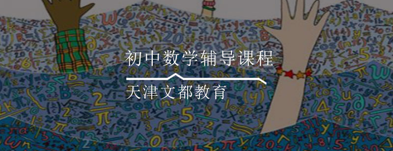 初中数学分层教学