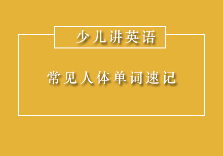 少儿英语学习技巧：常见人体单词速记分享