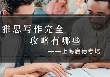 雅思写作高分技巧全解析