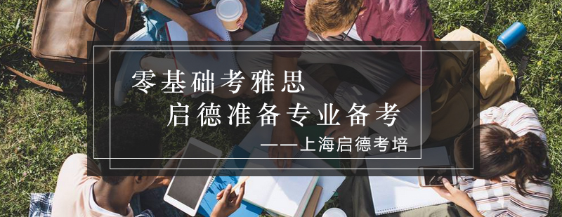 雅思备考阶段规划