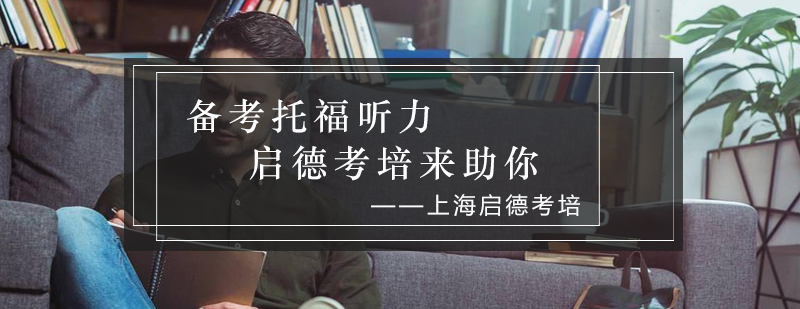 托福听力训练场景