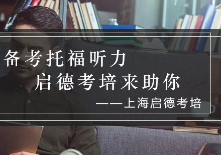 托福听力突破秘籍：启德考培高效训练方案解析