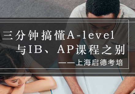 三分钟搞懂A-level与IB、AP课程之别_启德资讯