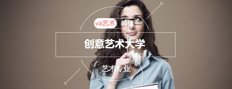 创意艺术大学主校区