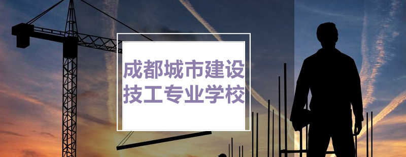 城建学校实训基地