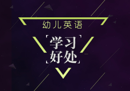 幼兒英語(yǔ)啟蒙教育的核心價(jià)值解析