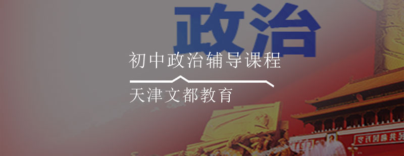初中政治教学场景