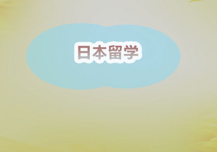 日本留学全攻略：三大核心路径与院校选择指南