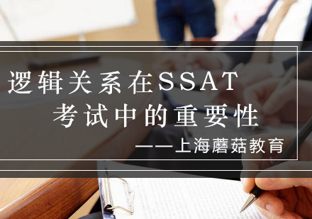 SSAT逻辑关系深度解析与备考策略