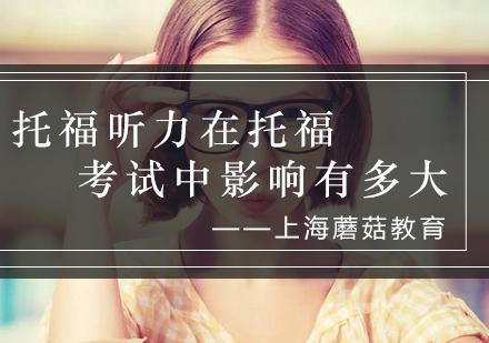 托福听力对各科成绩影响深度解析