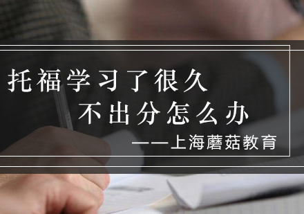 托福备考突破指南：科学训练法助你快速提分